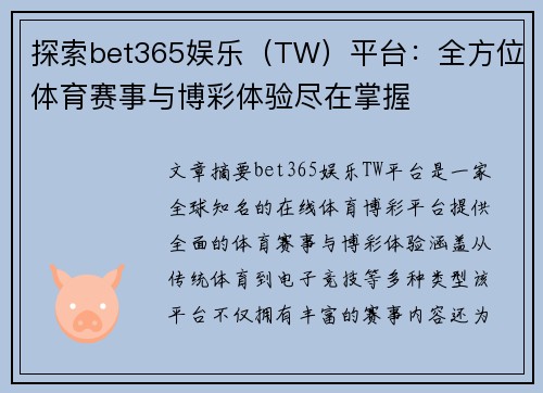 探索bet365娱乐（TW）平台：全方位体育赛事与博彩体验尽在掌握