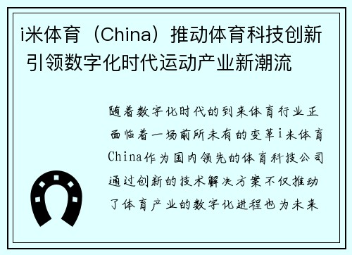 i米体育（China）推动体育科技创新 引领数字化时代运动产业新潮流