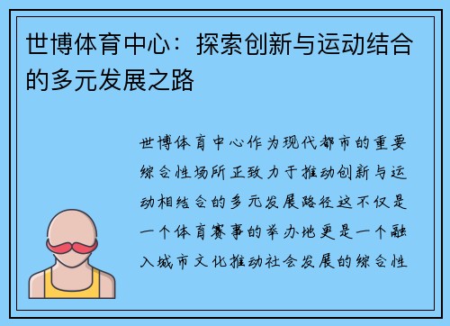 世博体育中心：探索创新与运动结合的多元发展之路