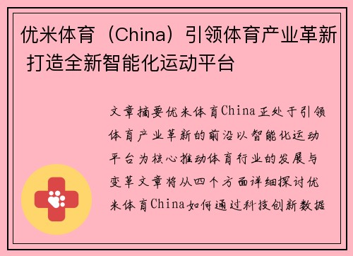 优米体育（China）引领体育产业革新 打造全新智能化运动平台