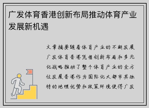 广发体育香港创新布局推动体育产业发展新机遇
