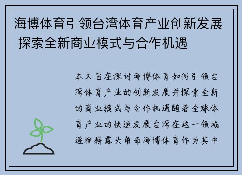 海博体育引领台湾体育产业创新发展 探索全新商业模式与合作机遇