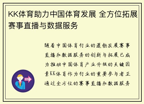 KK体育助力中国体育发展 全方位拓展赛事直播与数据服务