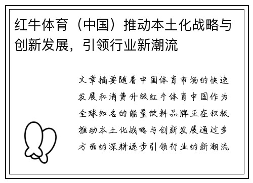 红牛体育（中国）推动本土化战略与创新发展，引领行业新潮流
