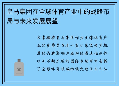 皇马集团在全球体育产业中的战略布局与未来发展展望
