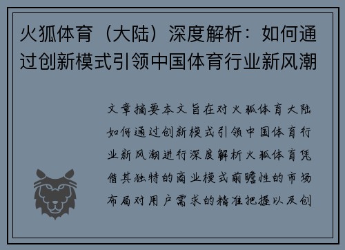 火狐体育（大陆）深度解析：如何通过创新模式引领中国体育行业新风潮