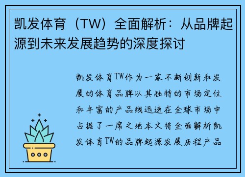 凯发体育（TW）全面解析：从品牌起源到未来发展趋势的深度探讨