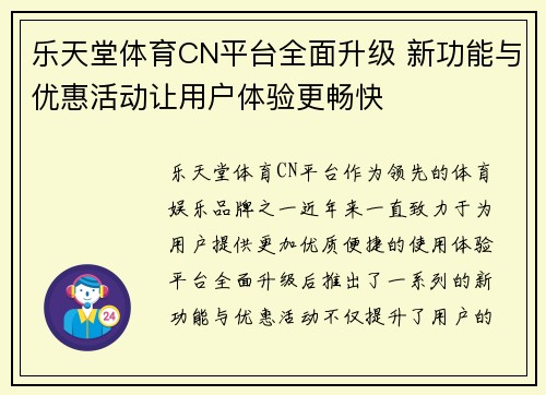 乐天堂体育CN平台全面升级 新功能与优惠活动让用户体验更畅快
