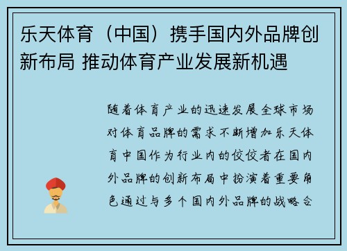 乐天体育（中国）携手国内外品牌创新布局 推动体育产业发展新机遇