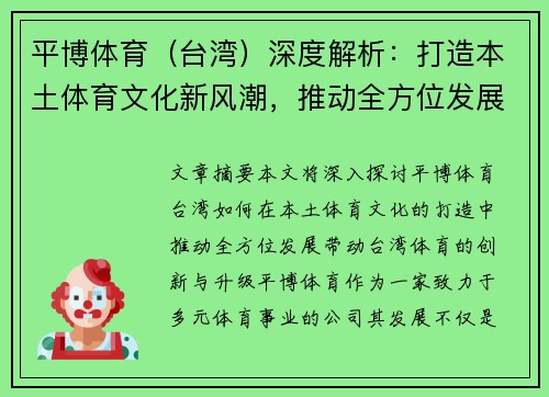 平博体育（台湾）深度解析：打造本土体育文化新风潮，推动全方位发展