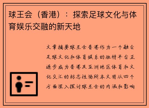 球王会（香港）：探索足球文化与体育娱乐交融的新天地