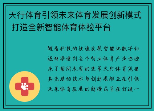 天行体育引领未来体育发展创新模式 打造全新智能体育体验平台