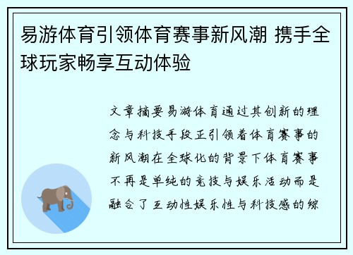 易游体育引领体育赛事新风潮 携手全球玩家畅享互动体验