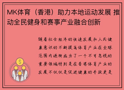 MK体育（香港）助力本地运动发展 推动全民健身和赛事产业融合创新
