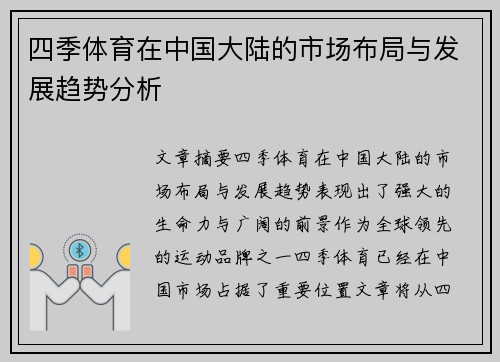 四季体育在中国大陆的市场布局与发展趋势分析