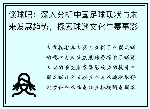 谈球吧：深入分析中国足球现状与未来发展趋势，探索球迷文化与赛事影响力