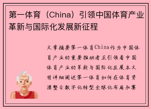第一体育（China）引领中国体育产业革新与国际化发展新征程