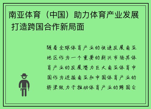 南亚体育（中国）助力体育产业发展 打造跨国合作新局面