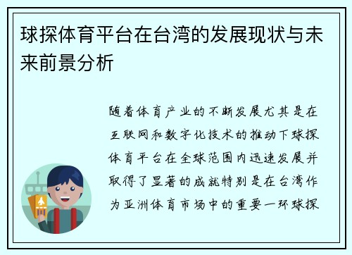 球探体育平台在台湾的发展现状与未来前景分析