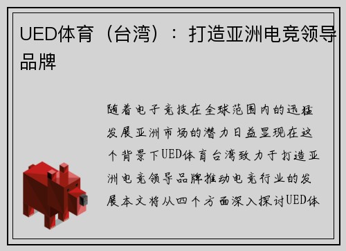 UED体育（台湾）：打造亚洲电竞领导品牌