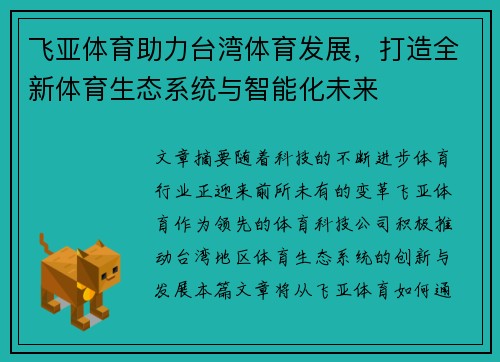 飞亚体育助力台湾体育发展，打造全新体育生态系统与智能化未来