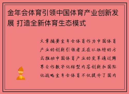 金年会体育引领中国体育产业创新发展 打造全新体育生态模式