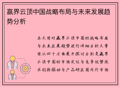 赢界云顶中国战略布局与未来发展趋势分析