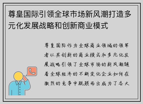 尊皇国际引领全球市场新风潮打造多元化发展战略和创新商业模式
