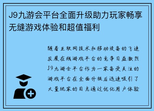 J9九游会平台全面升级助力玩家畅享无缝游戏体验和超值福利