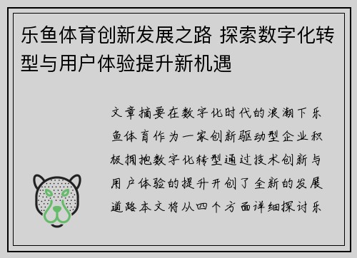 乐鱼体育创新发展之路 探索数字化转型与用户体验提升新机遇