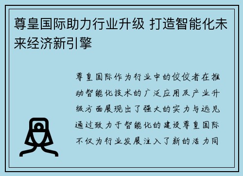 尊皇国际助力行业升级 打造智能化未来经济新引擎