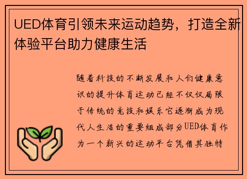 UED体育引领未来运动趋势，打造全新体验平台助力健康生活