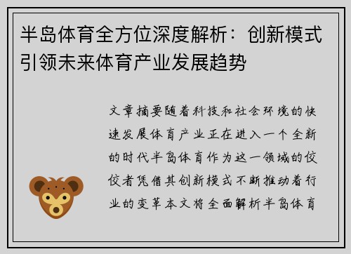 半岛体育全方位深度解析：创新模式引领未来体育产业发展趋势