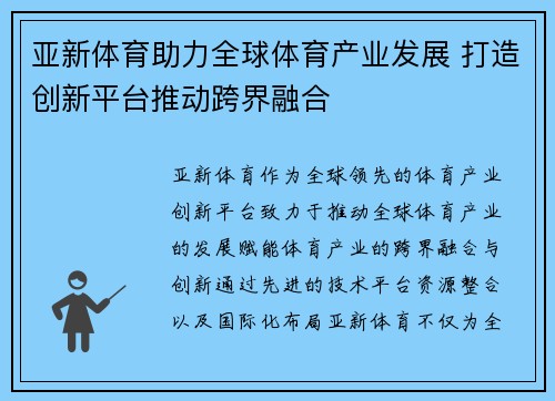 亚新体育助力全球体育产业发展 打造创新平台推动跨界融合