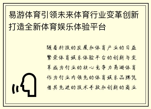 易游体育引领未来体育行业变革创新打造全新体育娱乐体验平台