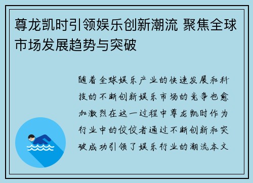 尊龙凯时引领娱乐创新潮流 聚焦全球市场发展趋势与突破