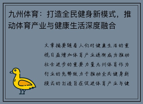 九州体育：打造全民健身新模式，推动体育产业与健康生活深度融合