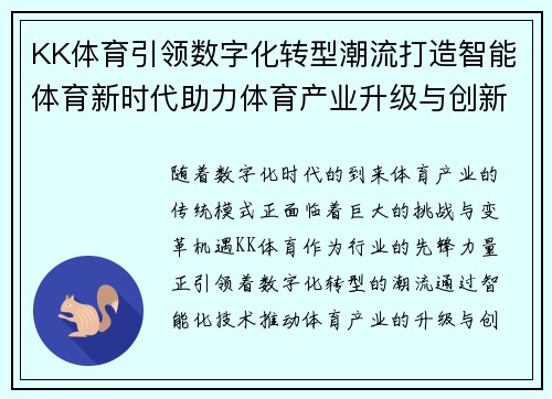 KK体育引领数字化转型潮流打造智能体育新时代助力体育产业升级与创新发展