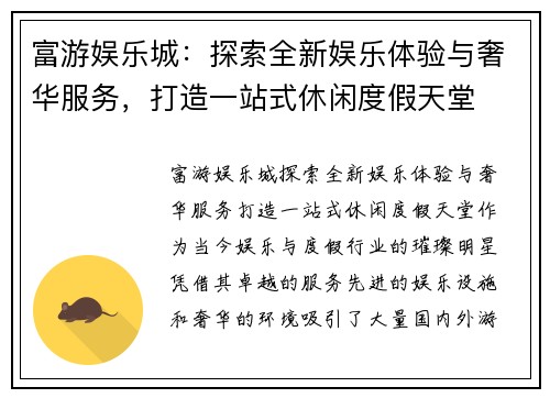 富游娱乐城：探索全新娱乐体验与奢华服务，打造一站式休闲度假天堂