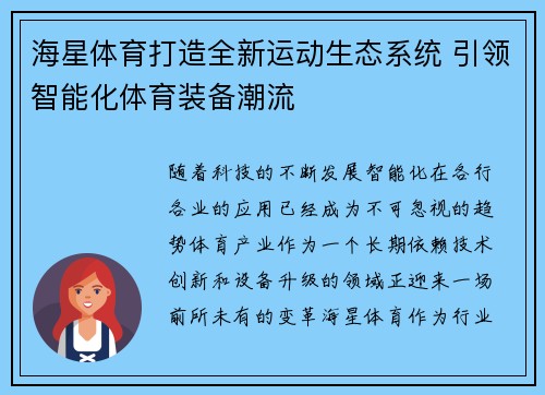 海星体育打造全新运动生态系统 引领智能化体育装备潮流