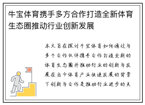 牛宝体育携手多方合作打造全新体育生态圈推动行业创新发展