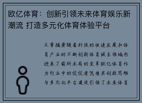欧亿体育：创新引领未来体育娱乐新潮流 打造多元化体育体验平台