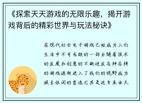 《探索天天游戏的无限乐趣，揭开游戏背后的精彩世界与玩法秘诀》