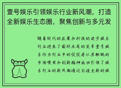 壹号娱乐引领娱乐行业新风潮，打造全新娱乐生态圈，聚焦创新与多元发展
