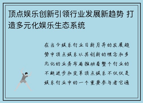 顶点娱乐创新引领行业发展新趋势 打造多元化娱乐生态系统