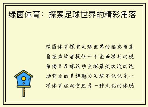 绿茵体育：探索足球世界的精彩角落