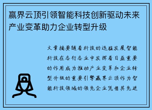 赢界云顶引领智能科技创新驱动未来产业变革助力企业转型升级