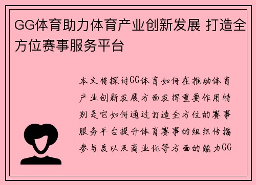 GG体育助力体育产业创新发展 打造全方位赛事服务平台