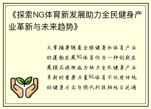《探索NG体育新发展助力全民健身产业革新与未来趋势》