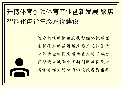 升博体育引领体育产业创新发展 聚焦智能化体育生态系统建设